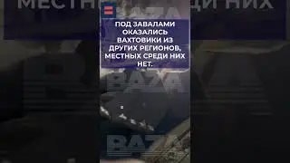 Обрушение шахты на руднике «Пионер» в Амурской области. Главное.