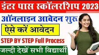 Bihar Inter Pass Scholarship 2023 || Bihar Inter Pass Pratsahan Yojana Online Apply || Inter 25000