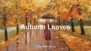 Autumn Leaves (Paula Cole) – Осенние листья