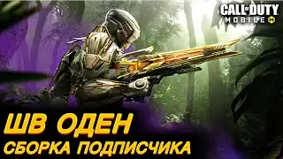 Сборка подписчика ШВ ОДЕН / Сетевая игра / CALL OF DUTY MOBILE / LUMUMBA RUMUMBA / 12+