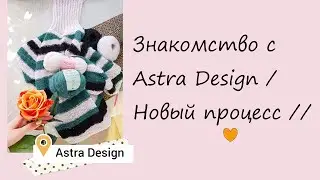 Знакомство с Astra Design / Новый процесс //