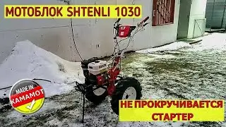 Мотоблок не заводится. Не прокручивается стартер?  ЭТО БУДЕТ ПОЛЕЗНОЕ ВИДЕО!