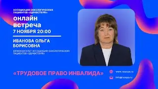 Иванова О.Б. | Трудовое право инвалида | Вебинар