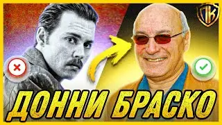 ДОННИ БРАСКО, 1997 — КАК АГЕНТ ФБР ПОСТАВИЛ МАФИЮ НА КОЛЕНИ?