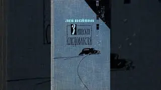 Лев Шейнин 