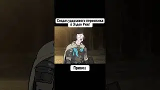 СОЗДАЛ ПЕРСОНАЖА В ЭЛДЕН РИНГ #shorts #tiktok #элденринг