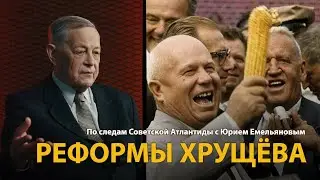 По следам Советской Атлантиды с Юрием Емельяновым. Лекция 18. Реформы Хрущева | History Lab