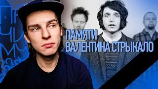 Валентин Стрыкало, покойся с миром