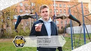 Как сделать ЛАЧ ГЕЙНЕР / сальто с турника? 🤔