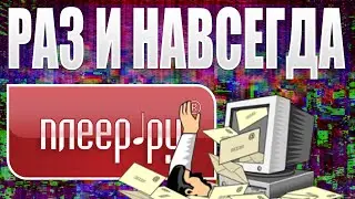 ПЛЕЕР.РУ ЛУЧШИЙ МАГАЗИН РУНЕТА!! ЧЕСТНЫЕ ОТЗЫВЫ ТУТ! Раз и навсегда V2.0