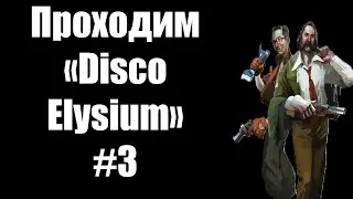 Проходим «Disco Elysium» #3