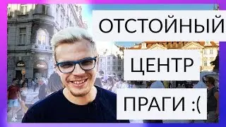 ВОТ ПОЧЕМУ Я НЕ СОВЕТУЮ ДОЛГО ТУСИТЬ В ЦЕНТРЕ ПРАГИ