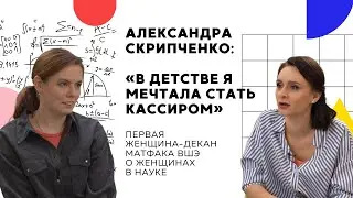 Декан матфака ВШЭ Александра Скрипченко о женщинах в науке