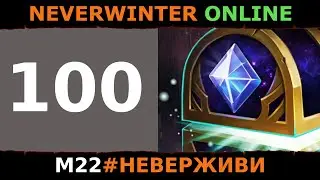 100 астральных сундуков | Neverwinter м22 