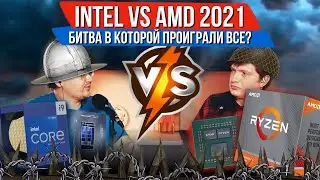 intel vs amd - война в которой проиграли... Все?