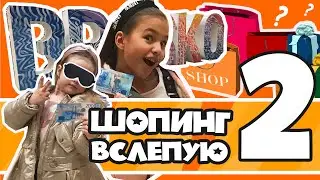 Новый челлендж. ШОПИНГ ВСЛЕПУЮ. Броско молл в Хабаровске! Хочешь сменить магазин-выполни задание!