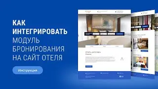 Инструкция по интеграции на сайт компонента TL: Booking Engine