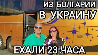 🇺🇦🇧🇬 УЕЗЖАЕМ ДОМОЙ в КИЕВ после отпуска в Болгарии! Автобус другой! ПРИЕХАЛИ в Киев раньше графика!