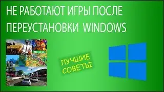 Не работают игры после переустановки Windows 7 или 10