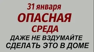 31 января народный праздник День Афанасия. Что делать нельзя. Народные приметы и традиции.