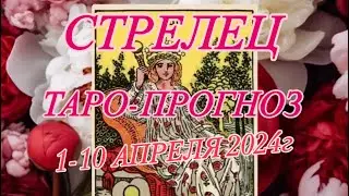 СТРЕЛЕЦ ♐️ ТАРО-ПРОГНОЗ 1-10 АПРЕЛЯ 2024г