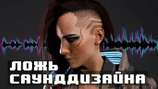 Озвучка Cyberpunk2077, саунддизайн врёт, Мик Гордон ушёл