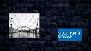 Станции Московского метрополитена | Славянский бульвар