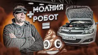 Усмирение Робота на Opel Astra H! Епучая Молния №1