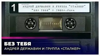 Сталкер "Без тебя" (запись с кассеты)