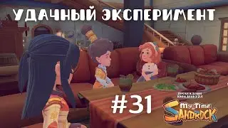 My Time at Sandrock | Удачный эксперимент. Новая должность | Прохождение #31