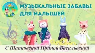 Музыкальные забавы для малышей // ЦДТ 