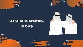 Открытие бизнеса в ОАЭ