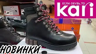 Магазин обуви КАРИ 👢ШИКАРНАЯ ЗИМНЯЯ КОЛЛЕКЦИЯ🔥 Акции и скидки в KARI! Обзор сентябрь 2020