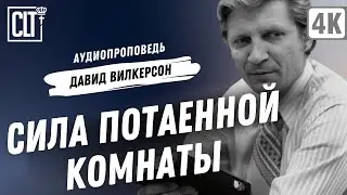 Сила потаенной комнаты | Давид Вилкерсон | Аудиопроповедь