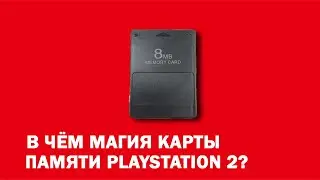 В чём магия карты памяти PlayStation 2?