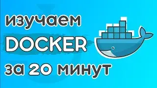 Docker за 20 минут