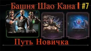 Beginner's Path#7 Shao Kahn Tower and Relic Hunt! (Mortal Kombat Mobile)