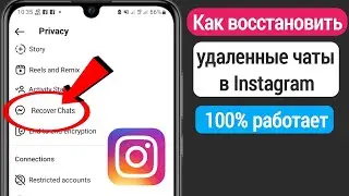Как восстановить удаленные чаты в Instagram (2023) | Восстановить удаленные сообщения в Instagram