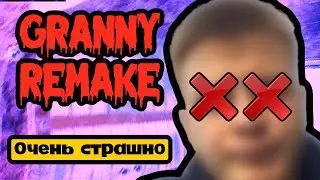 ЭТА ИГРА МЕНЯ ЧУТЬ НЕ УБИЛА ! ➤ Granny Remake прохождение ➤ №2