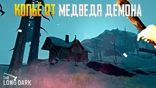 The Long Dark - КОПЬЁ ОТ МЕДВЕДЯ - ДЕМОНА #10