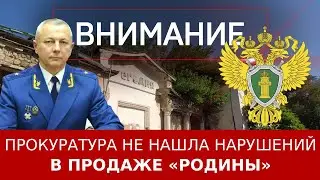 Прокуратура не нашла нарушений в продаже «Родины»