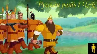 ВПК Клинок - Русская рать 1 ЧАС