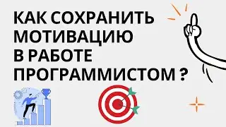 КАК СОХРАНИТЬ МОТИВАЦИЮ В РАБОТЕ ПРОГРАММИСТОМ ?