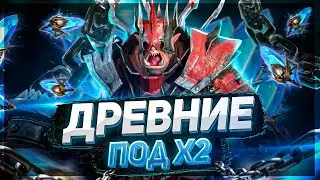 Шаманка сделала свое дело! Открытие под х2 Raid SL