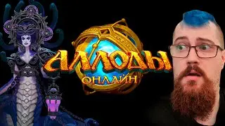 Задрот WOW смотрит рейд в Аллодах онлайн