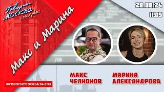 «МАКС, МАРИНА И ГЕРМАН (16+)» 28.08/ГОСТИ: Анна Девятка, Диана Генварская, Елена Караева.