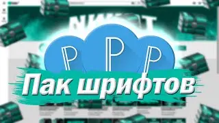 ПАК ШРИФТОВ ДЛЯ ФОТО ОБРАБОТКИ И ПРЕВЬЮ