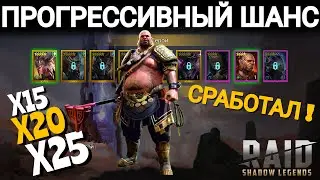 Raid SL●Прогрессивный шанс призыва работает!