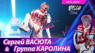 Сергей Васюта и группа Сладкий сон - Мега-микс / Концерт в городе Ижевске 11.02.2023