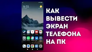 Как вывести экран телефона на ПК без карты захвата